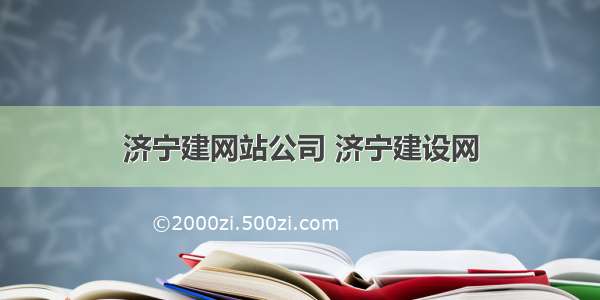 济宁建网站公司 济宁建设网