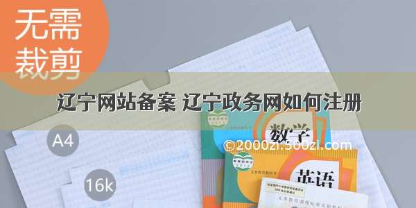 辽宁网站备案 辽宁政务网如何注册