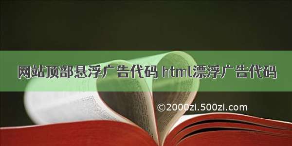 网站顶部悬浮广告代码 html漂浮广告代码