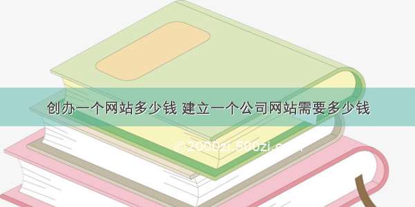 创办一个网站多少钱 建立一个公司网站需要多少钱