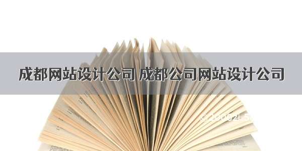 成都网站设计公司 成都公司网站设计公司