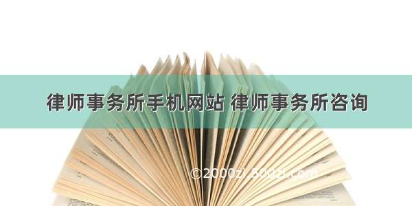 律师事务所手机网站 律师事务所咨询