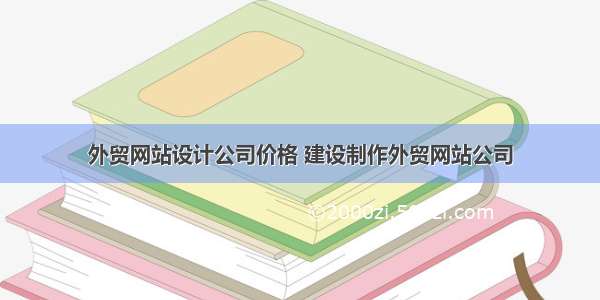 外贸网站设计公司价格 建设制作外贸网站公司