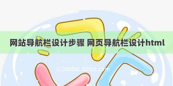 网站导航栏设计步骤 网页导航栏设计html