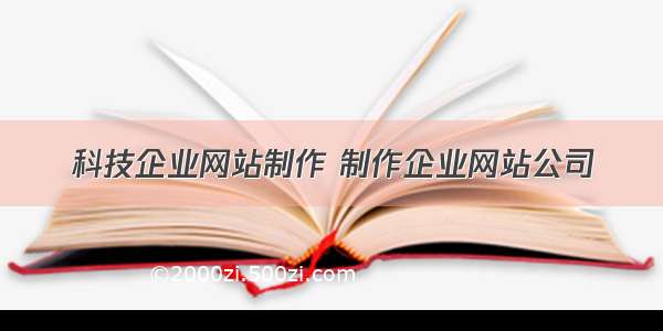 科技企业网站制作 制作企业网站公司