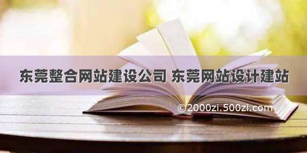 东莞整合网站建设公司 东莞网站设计建站