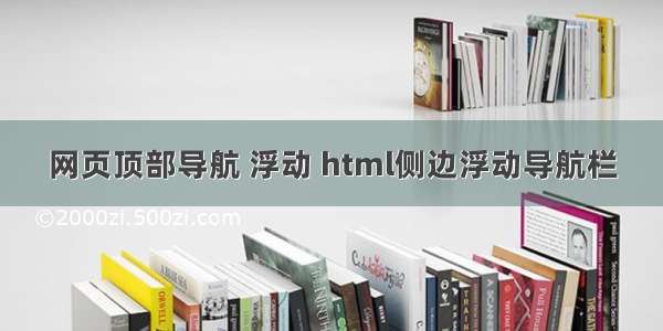 网页顶部导航 浮动 html侧边浮动导航栏