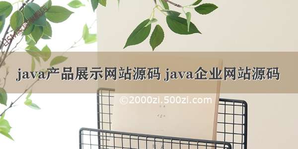 java产品展示网站源码 java企业网站源码