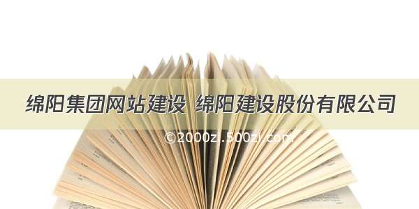 绵阳集团网站建设 绵阳建设股份有限公司