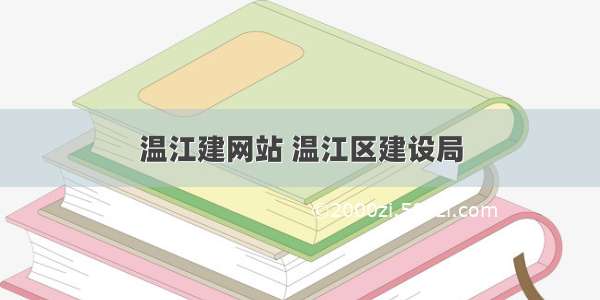 温江建网站 温江区建设局