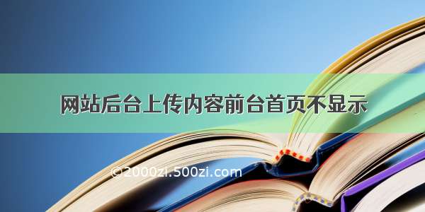 网站后台上传内容前台首页不显示