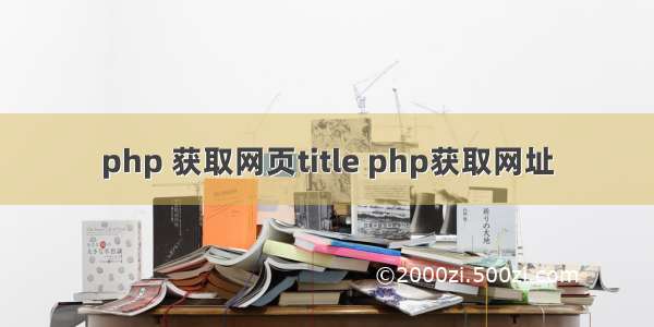 php 获取网页title php获取网址