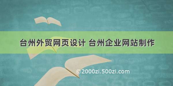 台州外贸网页设计 台州企业网站制作