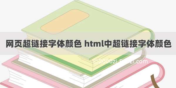 网页超链接字体颜色 html中超链接字体颜色