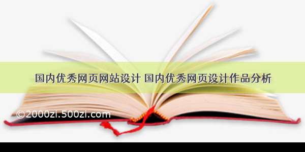 国内优秀网页网站设计 国内优秀网页设计作品分析