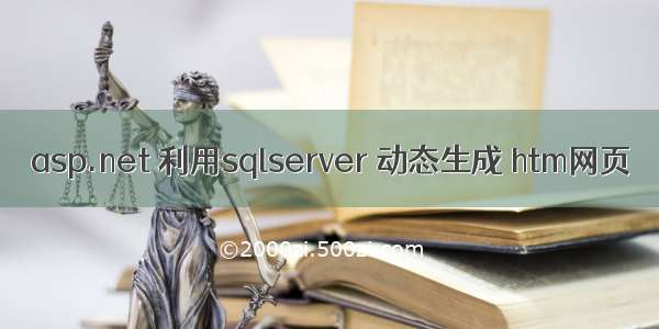 asp.net 利用sqlserver 动态生成 htm网页