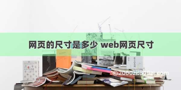 网页的尺寸是多少 web网页尺寸