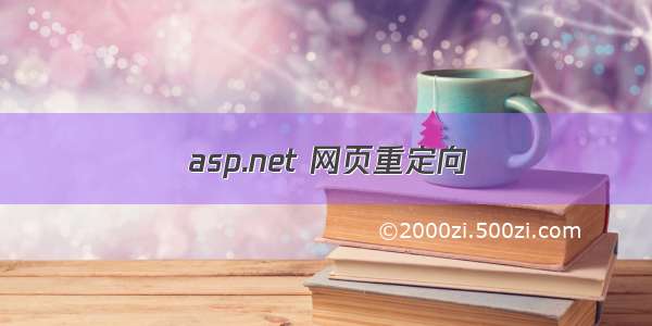 asp.net 网页重定向