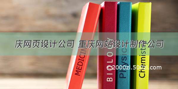 庆网页设计公司 重庆网站设计制作公司