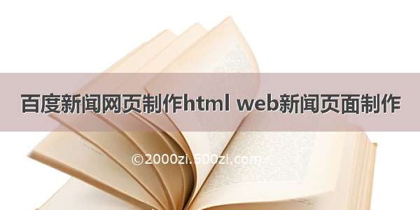 百度新闻网页制作html web新闻页面制作