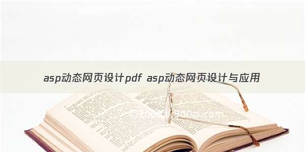asp动态网页设计pdf asp动态网页设计与应用