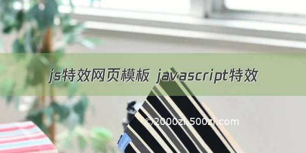 js特效网页模板 javascript特效