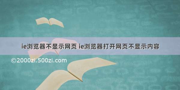 ie浏览器不显示网页 ie浏览器打开网页不显示内容