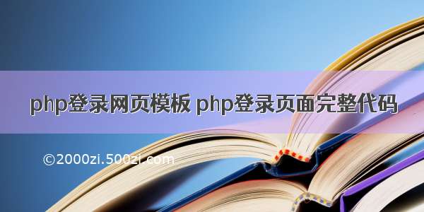 php登录网页模板 php登录页面完整代码