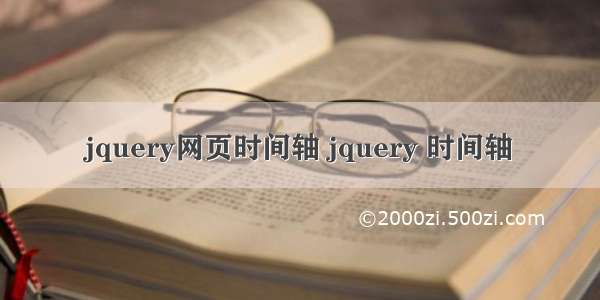 jquery网页时间轴 jquery 时间轴