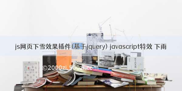 js网页下雪效果插件(基于jquery) javascript特效 下雨