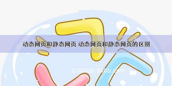 动态网页和静态网页 动态网页和静态网页的区别