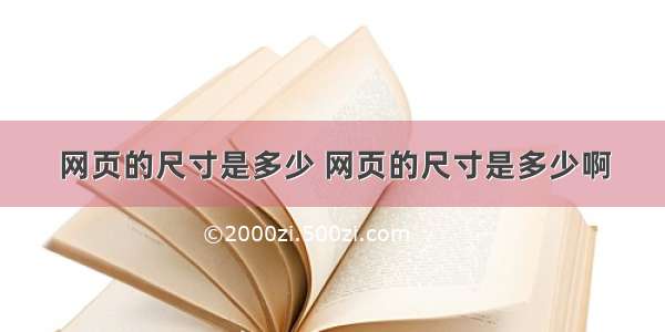 网页的尺寸是多少 网页的尺寸是多少啊