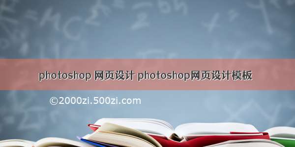 photoshop 网页设计 photoshop网页设计模板