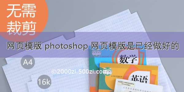 网页模版 photoshop 网页模版是已经做好的