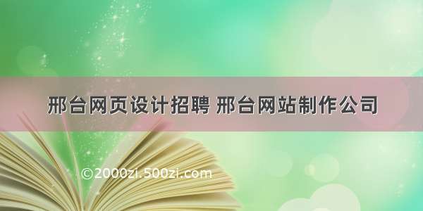 邢台网页设计招聘 邢台网站制作公司