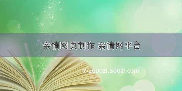 亲情网页制作 亲情网平台