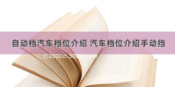 自动档汽车档位介绍 汽车档位介绍手动挡