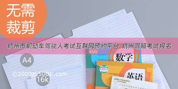 杭州市机动车驾驶人考试互联网预约平台 杭州驾照考试报名