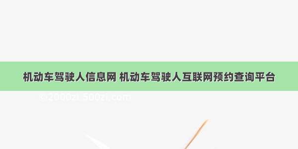 机动车驾驶人信息网 机动车驾驶人互联网预约查询平台