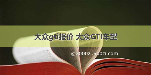 大众gti报价 大众GTI车型