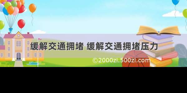 缓解交通拥堵 缓解交通拥堵压力