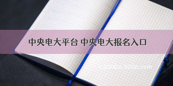 中央电大平台 中央电大报名入口