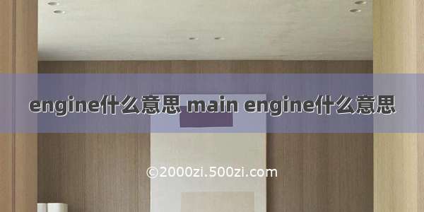 engine什么意思 main engine什么意思