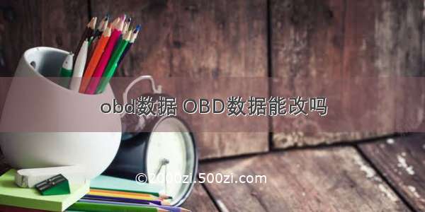 obd数据 OBD数据能改吗