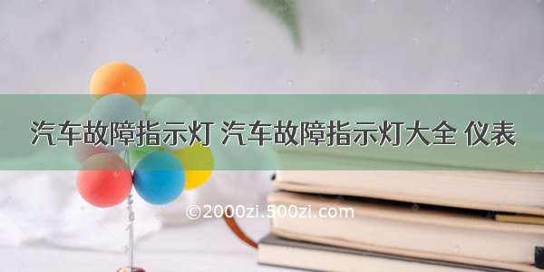 汽车故障指示灯 汽车故障指示灯大全 仪表