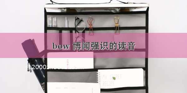 bow 博闻强识的读音