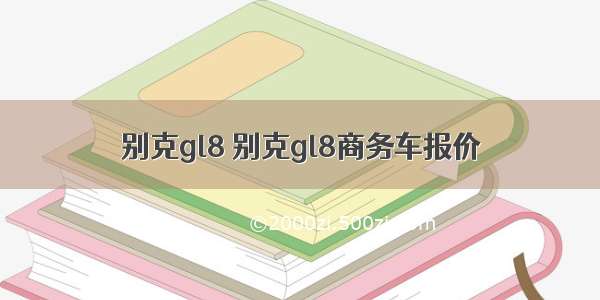 别克gl8 别克gl8商务车报价