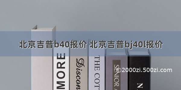 北京吉普b40报价 北京吉普bj40l报价