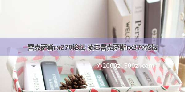 雷克萨斯rx270论坛 凌志雷克萨斯rx270论坛