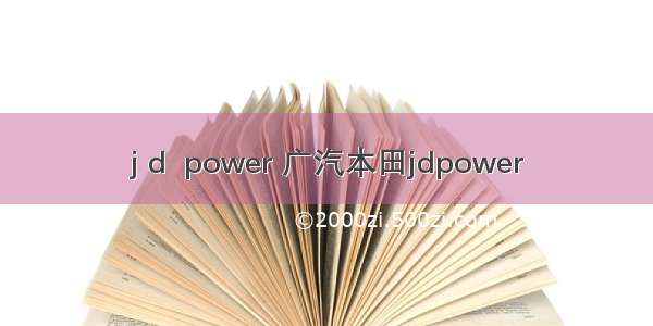 j d  power 广汽本田jdpower